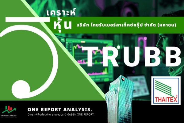 วิเคราะห์ หุ้น TRUBB บริษัท ไทยรับเบอร์ลาเท็คซ์กรุ๊ป จำกัด (มหาชน)