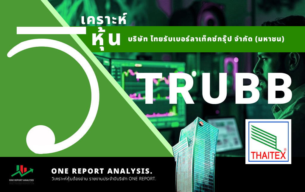วิเคราะห์ หุ้น TRUBB บริษัท ไทยรับเบอร์ลาเท็คซ์กรุ๊ป จำกัด (มหาชน)