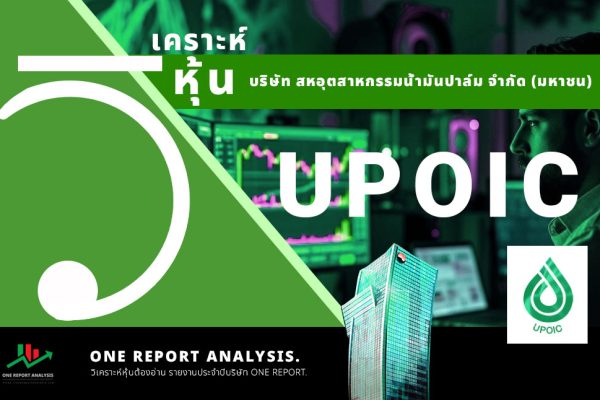 วิเคราะห์ หุ้น UPOIC บริษัท สหอุตสาหกรรมน้ำมันปาล์ม จำกัด (มหาชน) ชื่อย่อ หุ้น คือ UPOIC อยู่ในหมวดหมู่ธุรกิจ ธุรกิจการเกษตร (Agribusiness) อยู่ใน กลุ่มอุตสาหกรรม เกษตรและอุตสาหกรรมอาหาร (Agro & Food Industry)