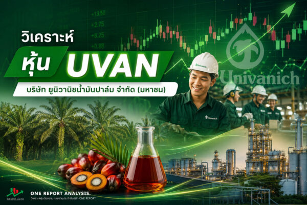 วิเคราะห์ หุ้น UVAN บริษัท ยูนิวานิชน้ำมันปาล์ม จำกัด (มหาชน)