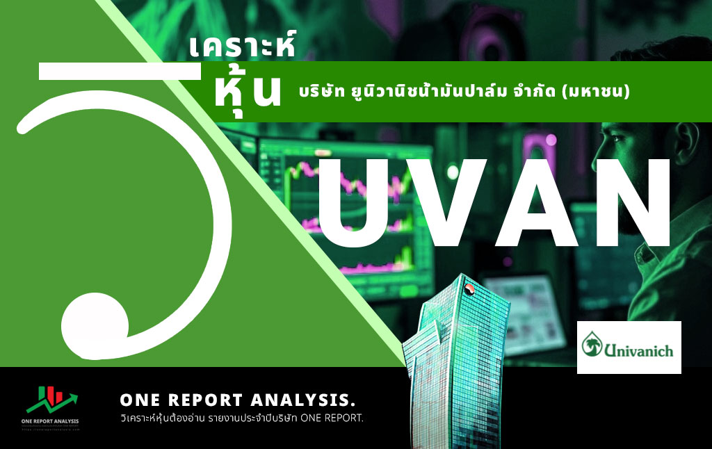 วิเคราะห์ หุ้น UVAN บริษัท ยูนิวานิชน้ำมันปาล์ม จำกัด (มหาชน)