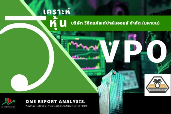 วิเคราะห์ หุ้น VPO บริษัท วิจิตรภัณฑ์ปาล์มออยล์ จำกัด (มหาชน)