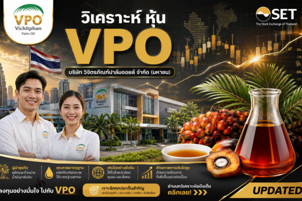 วิเคราะห์ หุ้น VPO บริษัท วิจิตรภัณฑ์ปาล์มออยล์ จำกัด (มหาชน)