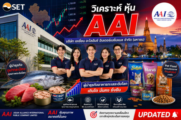 วิเคราะห์ หุ้น AAI บริษัท เอเชี่ยน อะไลอันซ์ อินเตอร์เนชั่นแนล จำกัด (มหาชน)