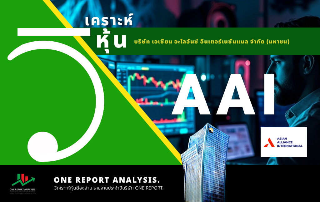 วิเคราะห์ หุ้น AAI บริษัท เอเชี่ยน อะไลอันซ์ อินเตอร์เนชั่นแนล จำกัด (มหาชน)