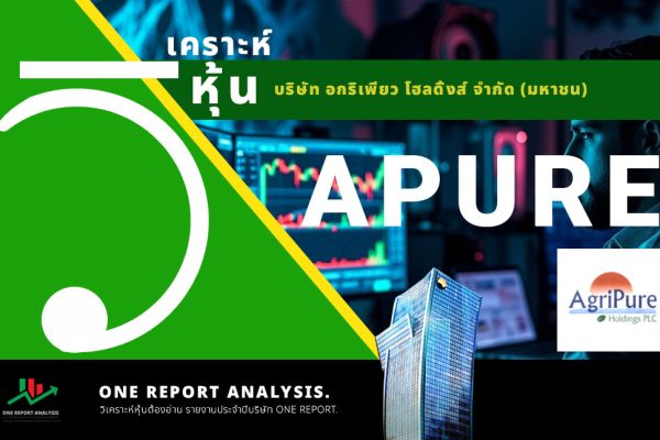 วิเคราะห์ หุ้น APURE บริษัท อกริเพียว โฮลดิ้งส์ จำกัด (มหาชน)