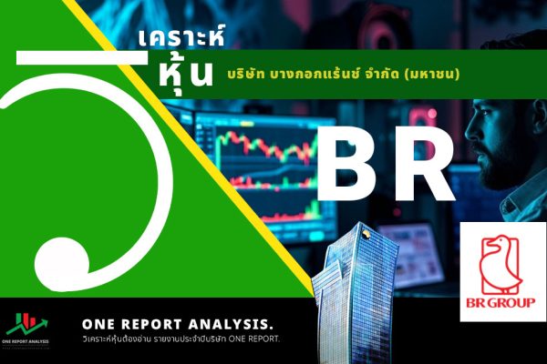 วิเคราะห์ หุ้น BR บริษัท บางกอกแร้นช์ จำกัด (มหาชน)