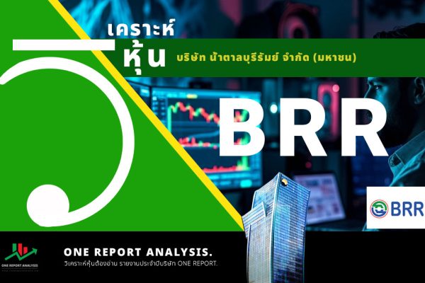 วิเคราะห์ หุ้น BRR บริษัท น้ำตาลบุรีรัมย์ จำกัด (มหาชน)