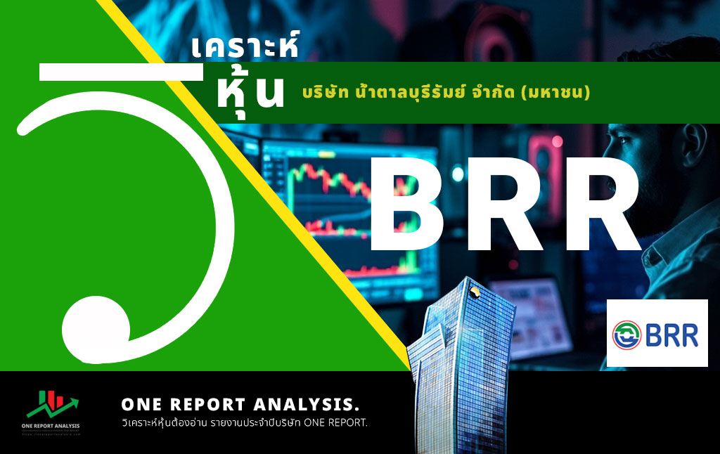 วิเคราะห์ หุ้น BRR บริษัท น้ำตาลบุรีรัมย์ จำกัด (มหาชน)