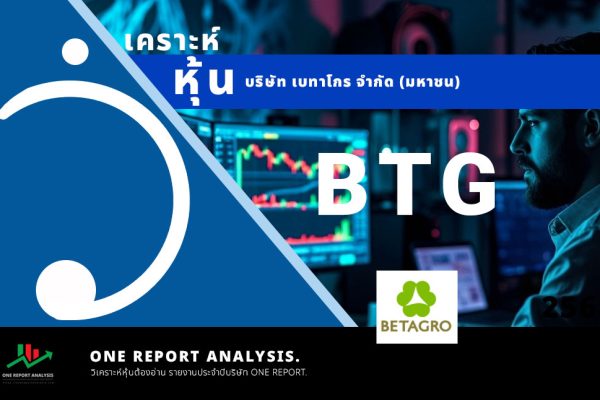 วิเคราะห์ หุ้น BTG บริษัท เบทาโกร จำกัด (มหาชน)