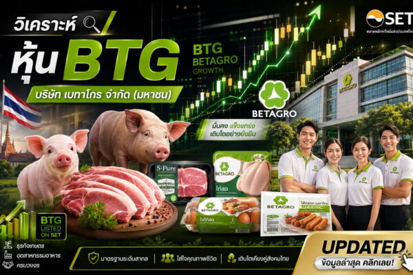 วิเคราะห์ หุ้น BTG บริษัท เบทาโกร จำกัด (มหาชน)