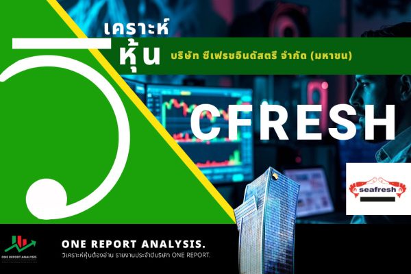 วิเคราะห์ หุ้น CFRESH บริษัท ซีเฟรชอินดัสตรี จำกัด (มหาชน)