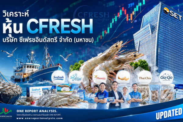 วิเคราะห์ หุ้น CFRESH บริษัท ซีเฟรชอินดัสตรี จำกัด (มหาชน)
