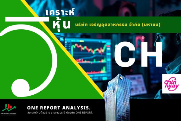 วิเคราะห์ หุ้น CH บริษัท เจริญอุตสาหกรรม จำกัด (มหาชน)