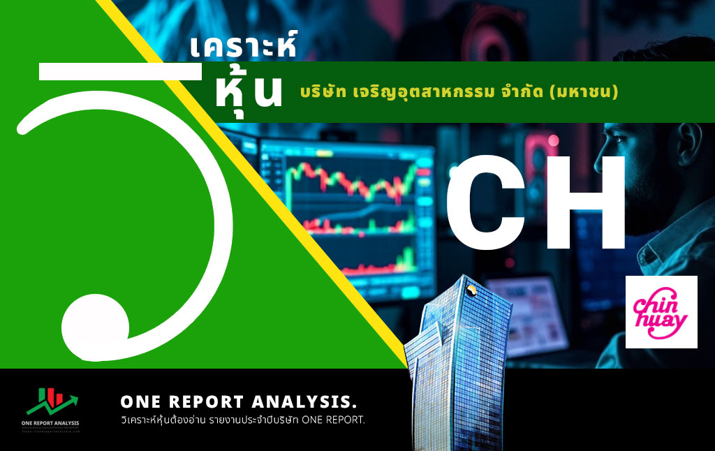วิเคราะห์ หุ้น CH บริษัท เจริญอุตสาหกรรม จำกัด (มหาชน)