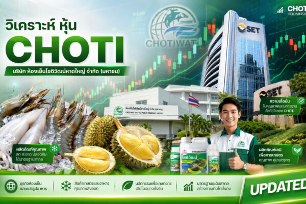 วิเคราะห์ หุ้น CHOTI บริษัท ห้องเย็นโชติวัฒน์หาดใหญ่ จำกัด (มหาชน)