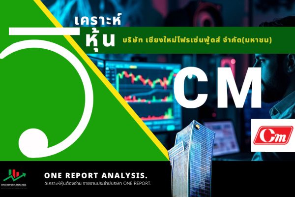 วิเคราะห์ หุ้น CM บริษัท เชียงใหม่โฟรเซ่นฟู้ดส์ จำกัด(มหาชน)