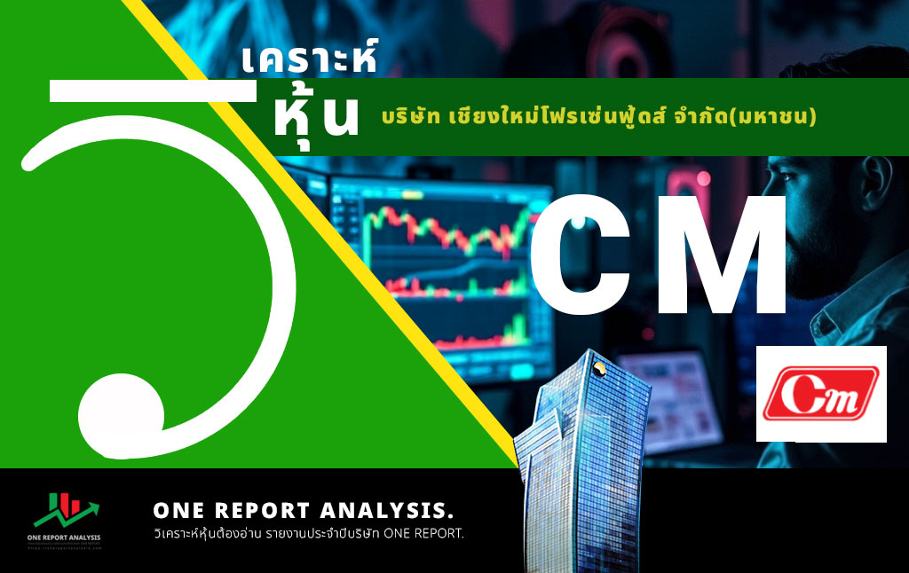 วิเคราะห์ หุ้น CM บริษัท เชียงใหม่โฟรเซ่นฟู้ดส์ จำกัด(มหาชน)