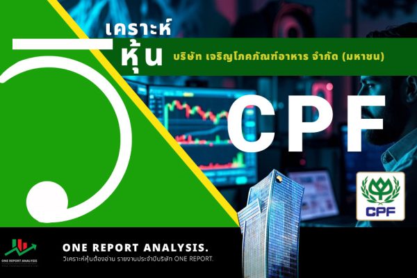วิเคราะห์ หุ้น CPF บริษัท เจริญโภคภัณฑ์อาหาร จำกัด (มหาชน)