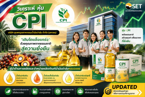 วิเคราะห์ หุ้น CPI บริษัท ชุมพรอุตสาหกรรมน้ำมันปาล์ม จำกัด (มหาชน)