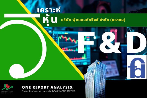 วิเคราะห์ หุ้น F&D บริษัท ฟู้ดแอนด์ดริ๊งส์ จำกัด (มหาชน)