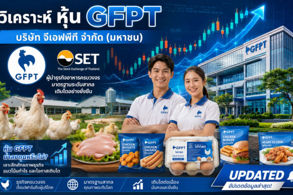 วิเคราะห์ หุ้น GFPT บริษัท จีเอฟพีที จำกัด (มหาชน)