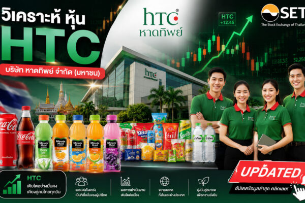 วิเคราะห์ หุ้น HTC บริษัท หาดทิพย์ จำกัด (มหาชน)
