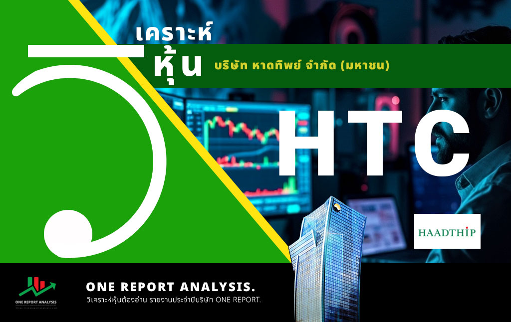 วิเคราะห์ หุ้น HTC บริษัท หาดทิพย์ จำกัด (มหาชน)