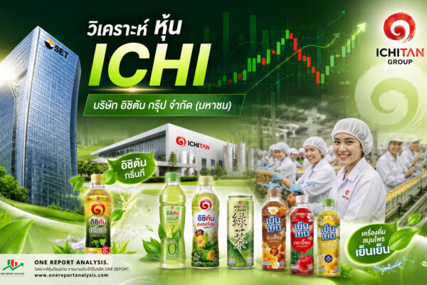 วิเคราะห์ หุ้น ICHI บริษัท อิชิตัน กรุ๊ป จำกัด (มหาชน)