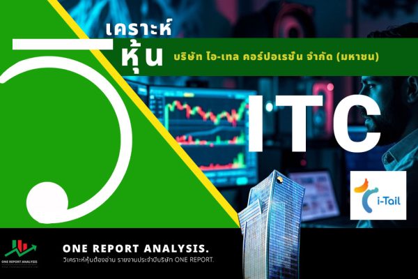 วิเคราะห์ หุ้น ITC บริษัท ไอ-เทล คอร์ปอเรชั่น จำกัด (มหาชน)