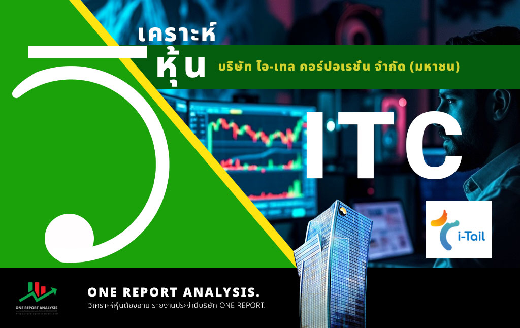 วิเคราะห์ หุ้น ITC บริษัท ไอ-เทล คอร์ปอเรชั่น จำกัด (มหาชน)