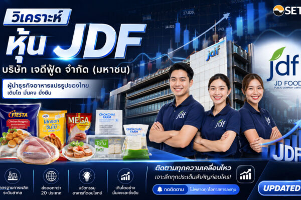 วิเคราะห์ หุ้น JDF บริษัท เจดีฟู้ด จำกัด (มหาชน)