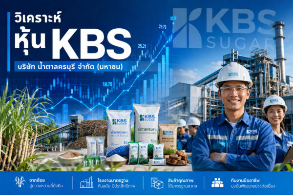 วิเคราะห์ หุ้น KBS บริษัท น้ำตาลครบุรี จำกัด (มหาชน)