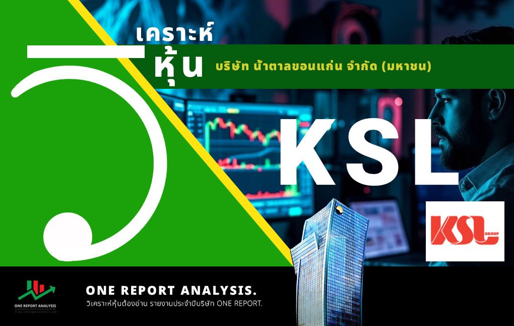 วิเคราะห์ หุ้น KSL บริษัท น้ำตาลขอนแก่น จำกัด (มหาชน)