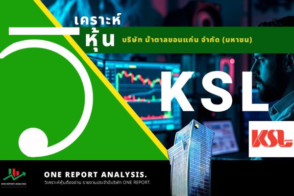 วิเคราะห์ หุ้น KSL บริษัท น้ำตาลขอนแก่น จำกัด (มหาชน)