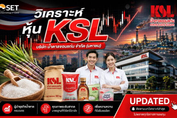 วิเคราะห์ หุ้น KSL บริษัท น้ำตาลขอนแก่น จำกัด (มหาชน)