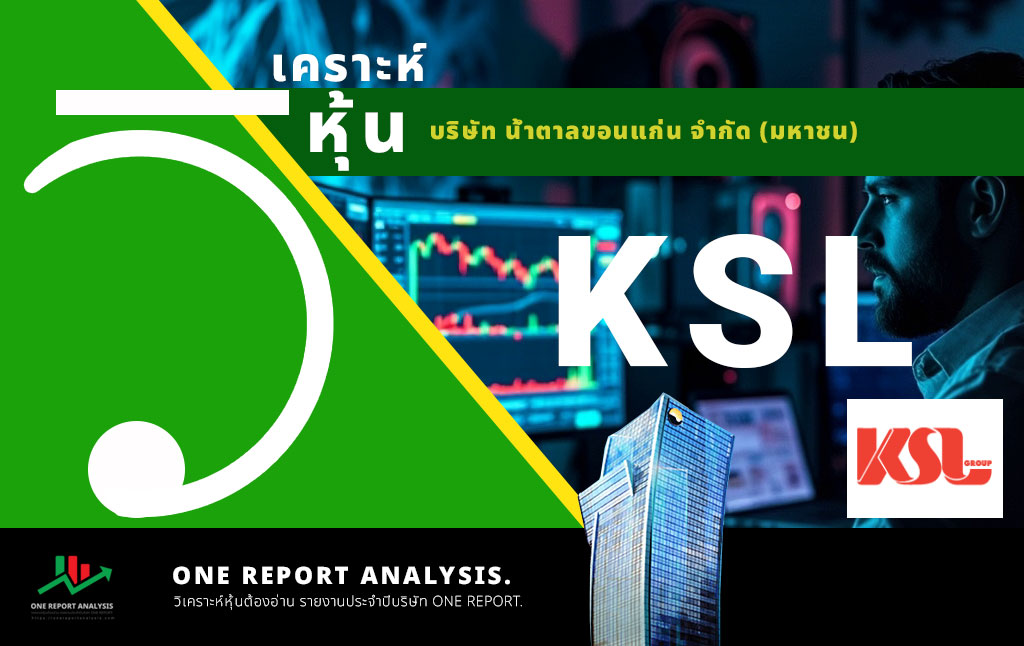 วิเคราะห์ หุ้น KSL บริษัท น้ำตาลขอนแก่น จำกัด (มหาชน)