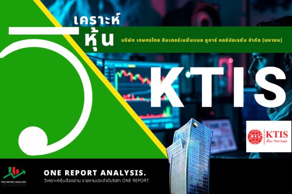 วิเคราะห์ หุ้น KTIS บริษัท เกษตรไทย อินเตอร์เนชั่นแนล ชูการ์ คอร์ปอเรชั่น จำกัด (มหาชน)