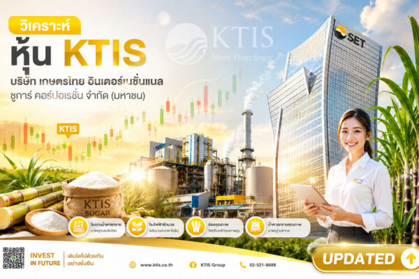 วิเคราะห์ หุ้น KTIS บริษัท เกษตรไทย อินเตอร์เนชั่นแนล ชูการ์ คอร์ปอเรชั่น จำกัด (มหาชน)