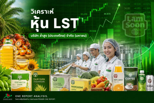 วิเคราะห์ หุ้น LST บริษัท ล่ำสูง (ประเทศไทย) จำกัด (มหาชน)