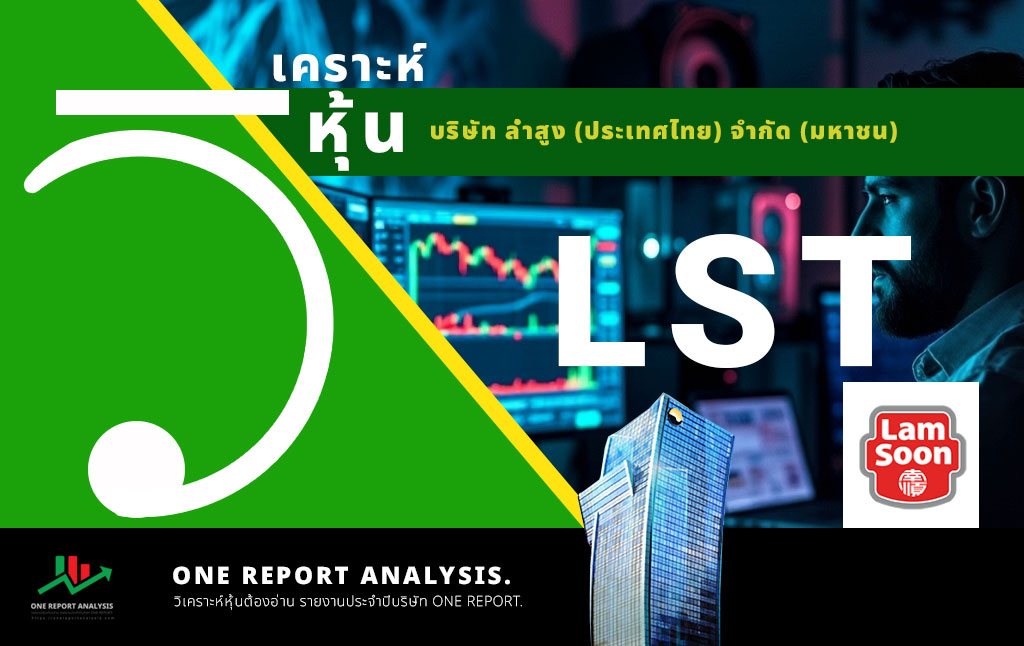 วิเคราะห์ หุ้น LST บริษัท ล่ำสูง (ประเทศไทย) จำกัด (มหาชน)