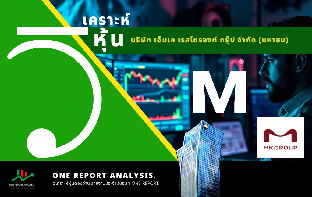 วิเคราะห์ หุ้น M บริษัท เอ็มเค เรสโตรองต์ กรุ๊ป จำกัด (มหาชน)