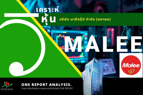วิเคราะห์ หุ้น MALEE บริษัท มาลีกรุ๊ป จำกัด (มหาชน)
