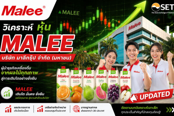 วิเคราะห์ หุ้น MALEE บริษัท มาลีกรุ๊ป จำกัด (มหาชน)