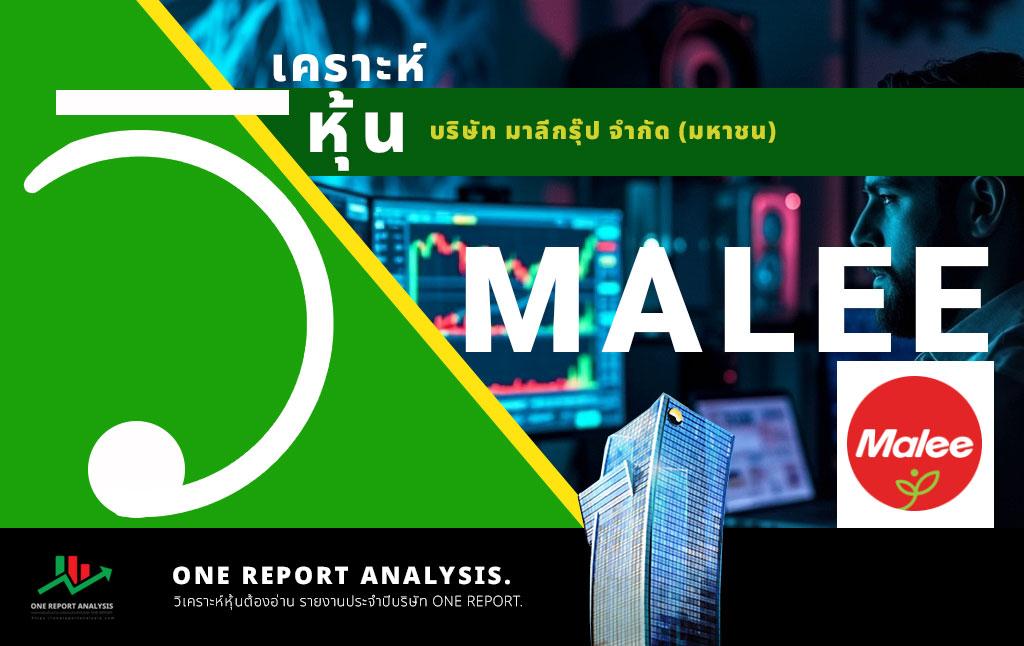 วิเคราะห์ หุ้น MALEE บริษัท มาลีกรุ๊ป จำกัด (มหาชน)