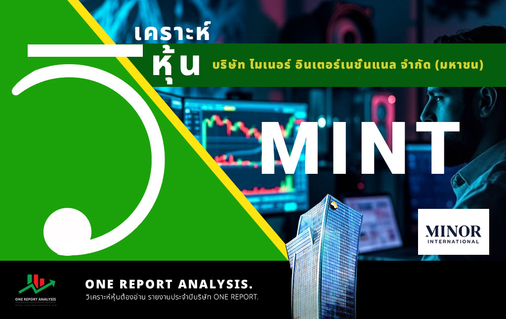 วิเคราะห์ หุ้น MINT บริษัท ไมเนอร์ อินเตอร์เนชั่นแนล จำกัด (มหาชน)