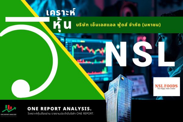 วิเคราะห์ หุ้น NSL บริษัท เอ็นเอสแอล ฟู้ดส์ จำกัด (มหาชน)