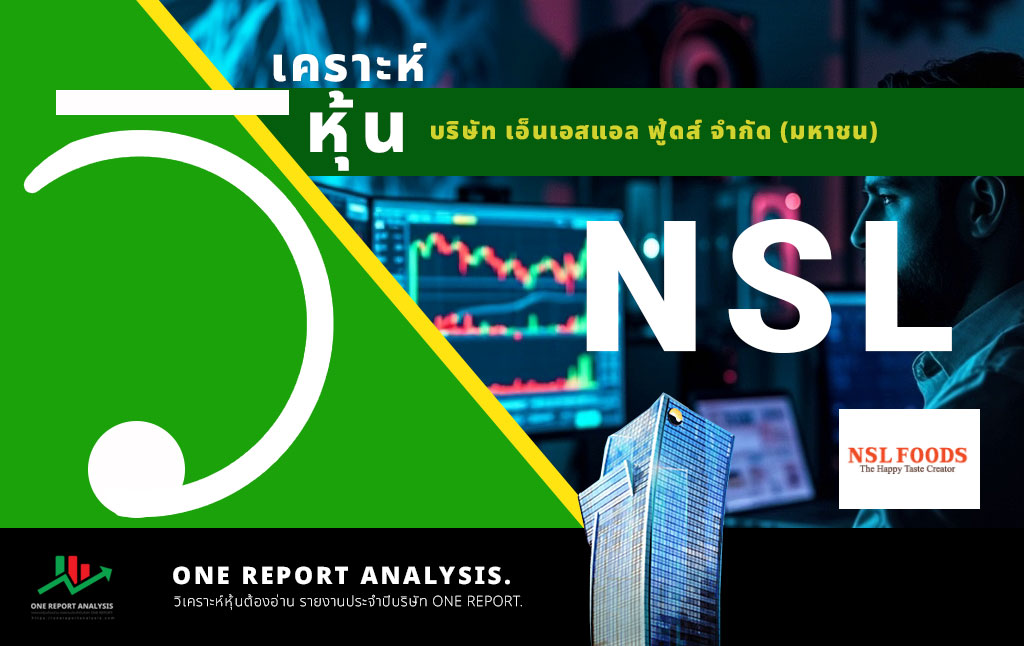 วิเคราะห์ หุ้น NSL บริษัท เอ็นเอสแอล ฟู้ดส์ จำกัด (มหาชน)