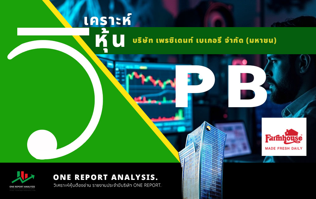 วิเคราะห์ หุ้น PB บริษัท เพรซิเดนท์ เบเกอรี่ จำกัด (มหาชน)