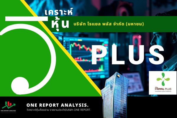 วิเคราะห์ หุ้น PLUS บริษัท โรแยล พลัส จำกัด (มหาชน)